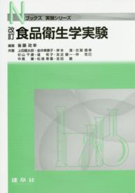 食品衛生学実験 Nブックス