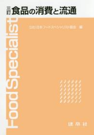 食品の消費と流通