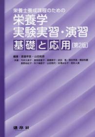 栄養学実験実習・演習 基礎と応用  栄養士養成課程のための