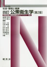 公衆衛生学 社会・環境と健康. 4訂第2版