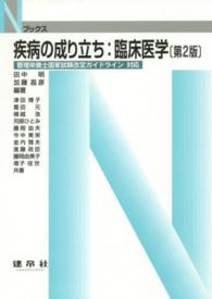 疾病の成り立ち 臨床医学. 第2版