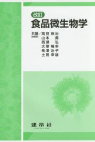 食品微生物学 改訂