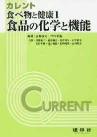 食品の化学と機能 カレント食べ物と健康