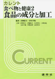 食品の成分と加工 カレント食べ物と健康