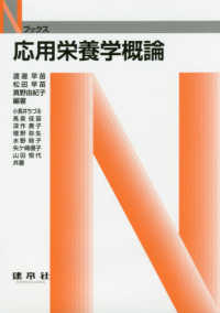 応用栄養学概論 Nﾌﾞｯｸｽ