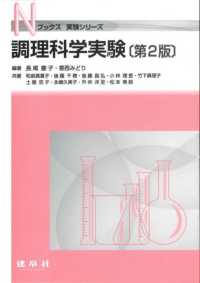 調理科学実験 Nﾌﾞｯｸｽ ; . 実験ｼﾘｰｽﾞ||ｼﾞｯｹﾝ ｼﾘｰｽﾞ