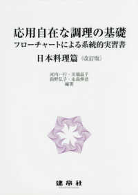 日本料理篇 応用自在な調理の基礎 : フローチャートによる系統的実習書