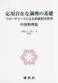 中国料理篇 応用自在な調理の基礎 : フローチャートによる系統的実習書