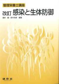 感染と生体防御 管理栄養士講座