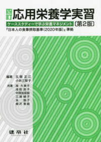 応用栄養学実習 ケーススタディーで学ぶ栄養マネジメント. 4訂第2版