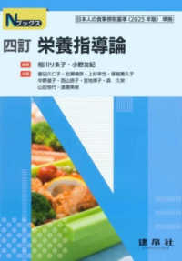 栄養指導論 4訂