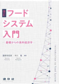 フードシステム入門 基礎からの食料経済学  Introduction to food system