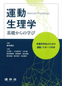運動生理学 基礎からの学び  栄養系学生のための運動・スポーツ科学