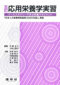 応用栄養学実習 ケーススタディーで学ぶ栄養マネジメント