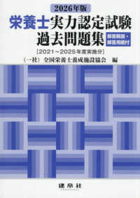 栄養士実力認定試験過去問題集 2026年版 2021 - 2025年度実施分
