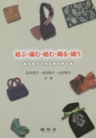 結ぶ・編む・組む・織る・繍う 絵を見てわかる糸の手仕事