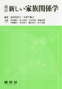 新しい家族関係学 改訂