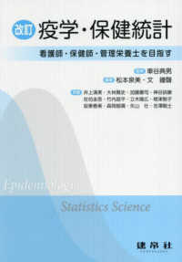 疫学・保健統計 看護師・保健師・管理栄養士を目指す