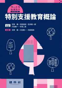 特別支援教育概論 特別支援教育免許シリーズ / 花熊曉 [ほか] 監修