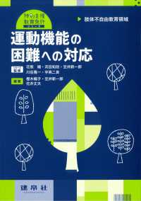 運動機能の困難への対応 肢体不自由教育領域 特別支援教育免許シリーズ