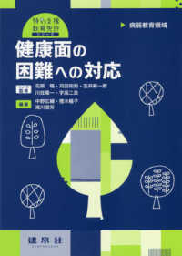 健康面の困難への対応 病弱教育領域 特別支援教育免許シリーズ / 花熊曉 [ほか] 監修