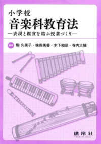 小学校音楽科教育法 表現と鑑賞を結ぶ授業づくり