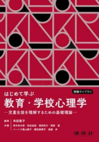 はじめて学ぶ教育・学校心理学 児童生徒を理解するための基礎理論 教職ライブラリ