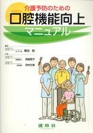 介護予防のための口腔機能向上マニュアル