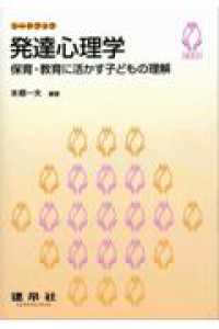 発達心理学 保育・教育に活かす子どもの理解 シードブック