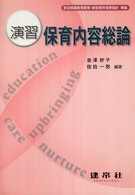 演習保育内容総論
