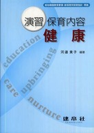 演習 保育内容 健康