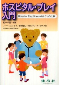 ホスピタル・プレイ入門 hospital play specialistという仕事