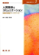 人間関係とｺﾐｭﾆｹｰｼｮﾝ 体験学習型ﾜｰｸﾌﾞｯｸ 介護福祉士養成ﾃｷｽﾄ ; 2 . 人間と社会