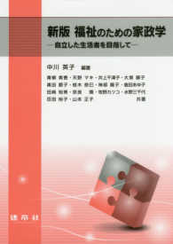 福祉のための家政学 自立した生活者を目指して. 新版