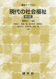 現代の社会福祉 福祉ライブラリ