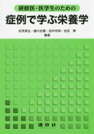 研修医・医学生のための症例で学ぶ栄養学