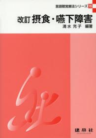 摂食・嚥下障害