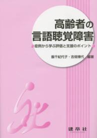 高齢者の言語聴覚障害 症例から学ぶ評価と支援のポイント