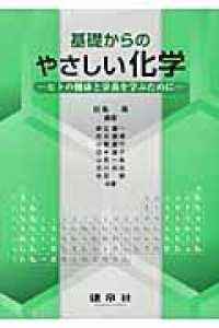 基礎からのやさしい化学 ヒトの健康と栄養を学ぶために