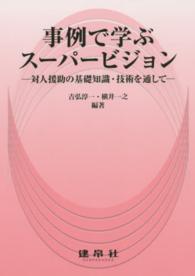 事例で学ぶスーパービジョン 対人援助の基礎知識・技術を通して