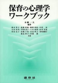 保育の心理学ワークブック