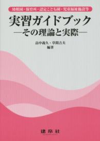 実習ガイドブック その理論と実際  幼稚園・保育所・認定こども園・福祉施設等
