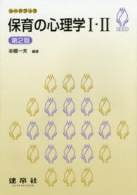 保育の心理学I・II シードブック
