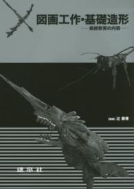 図画工作・基礎造形 美術教育の内容