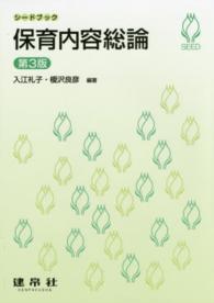 保育内容総論 シードブック