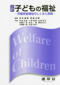 子どもの福祉 児童家庭福祉のしくみと実践
