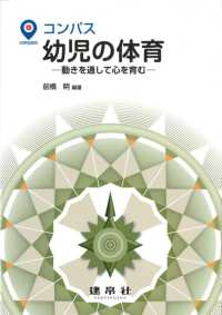 ｺﾝﾊﾟｽ幼児の体育 動きを通して心を育む