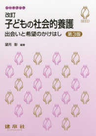 子どもの社会的養護 出会いと希望のかけはし シードブック