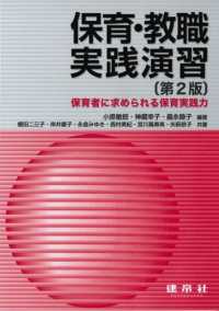 保育･教職実践演習 保育者に求められる保育実践力