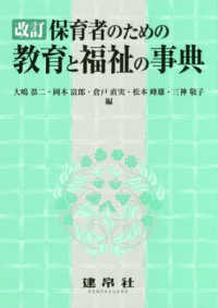 保育者のための教育と福祉の事典 改訂版